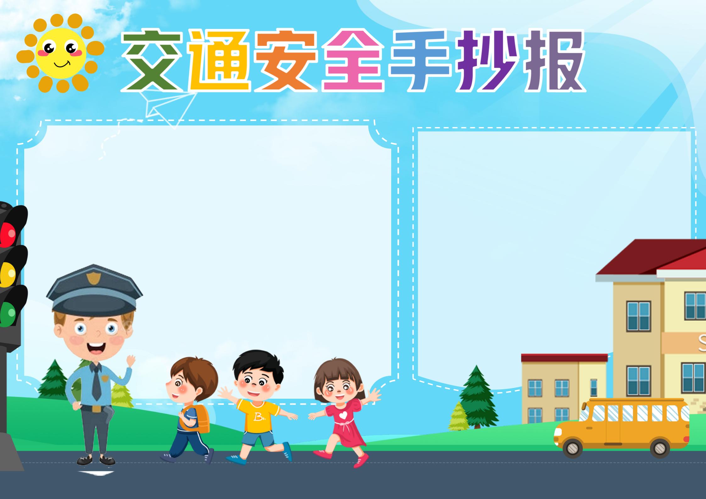 幼儿园小学宣传卡通彩色交通安全出行手抄报