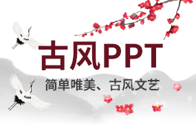 古风ppt模板