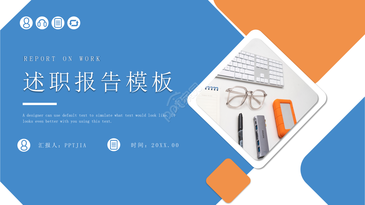 橙蓝撞色简约风述职报告个人总结工作汇报ppt模板