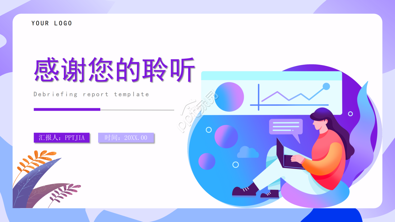 紫色渐变创意工作总结个人述职报告工作汇报ppt模板