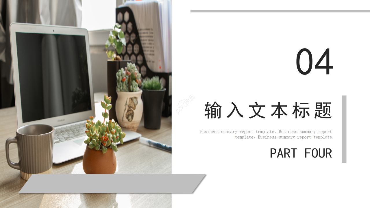 浅灰色简约风办公工作总结述职报告个人总结汇报ppt模板