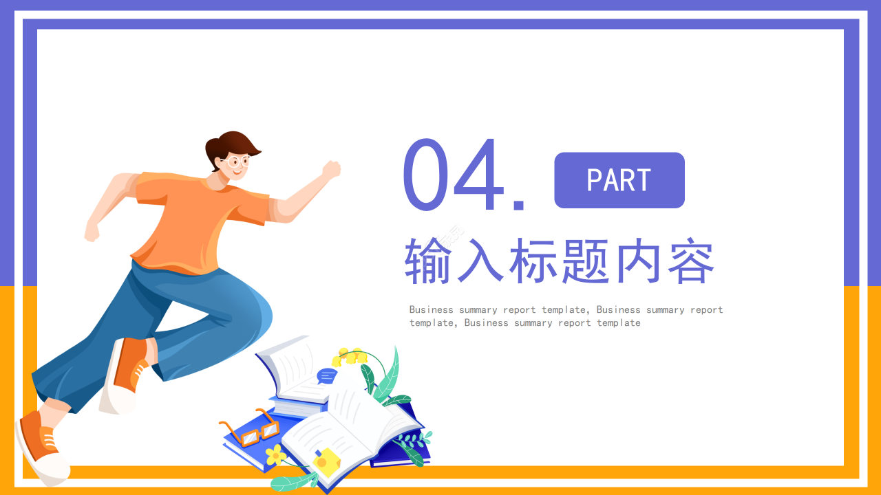 卡通撞色简约风开学第一课主题班会教育教学ppt模板