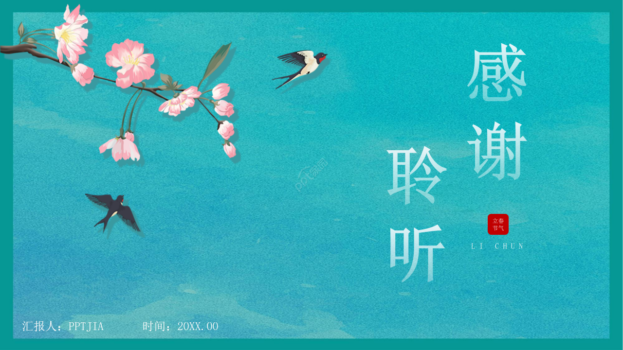 小清新中国风立春二十四节气中国传统节气ppt模板