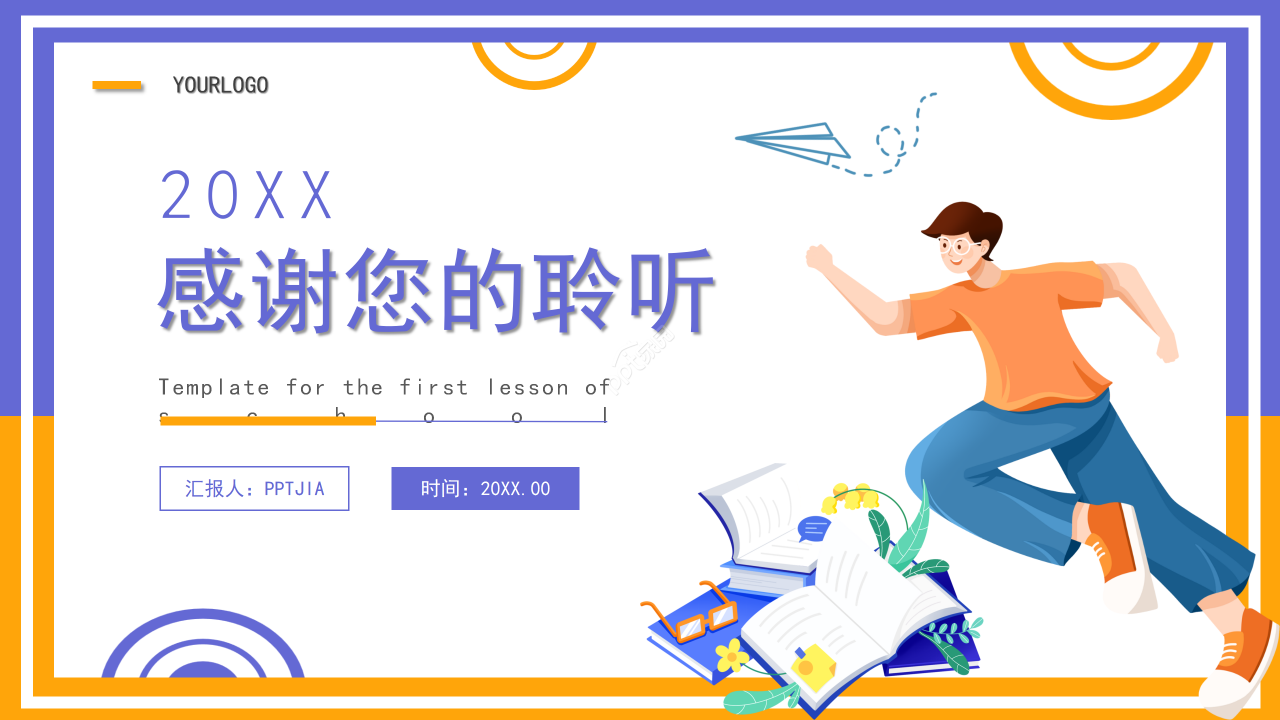 卡通撞色简约风开学第一课主题班会教育教学ppt模板