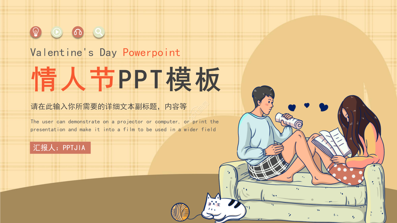 卡通手绘风情人节活动方案策划创意素材ppt模板