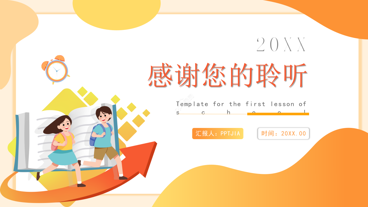 卡通暖色系开学第一课主题班会教育教学课件ppt模板