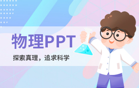 物理ppt模板