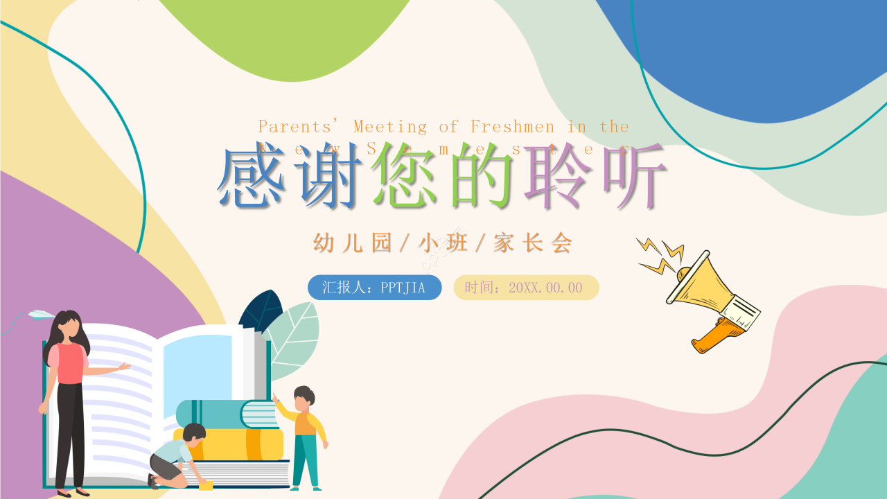 多彩手绘风开学主题班会家长会教育课件ppt模板
