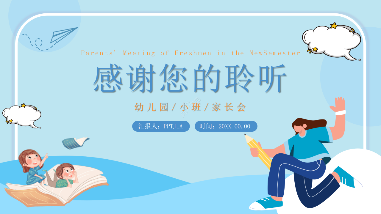 卡通手绘风开学家长会主题班会课件ppt模板