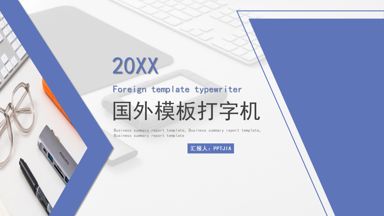 商务简约风国外打字机键盘通用ppt模板