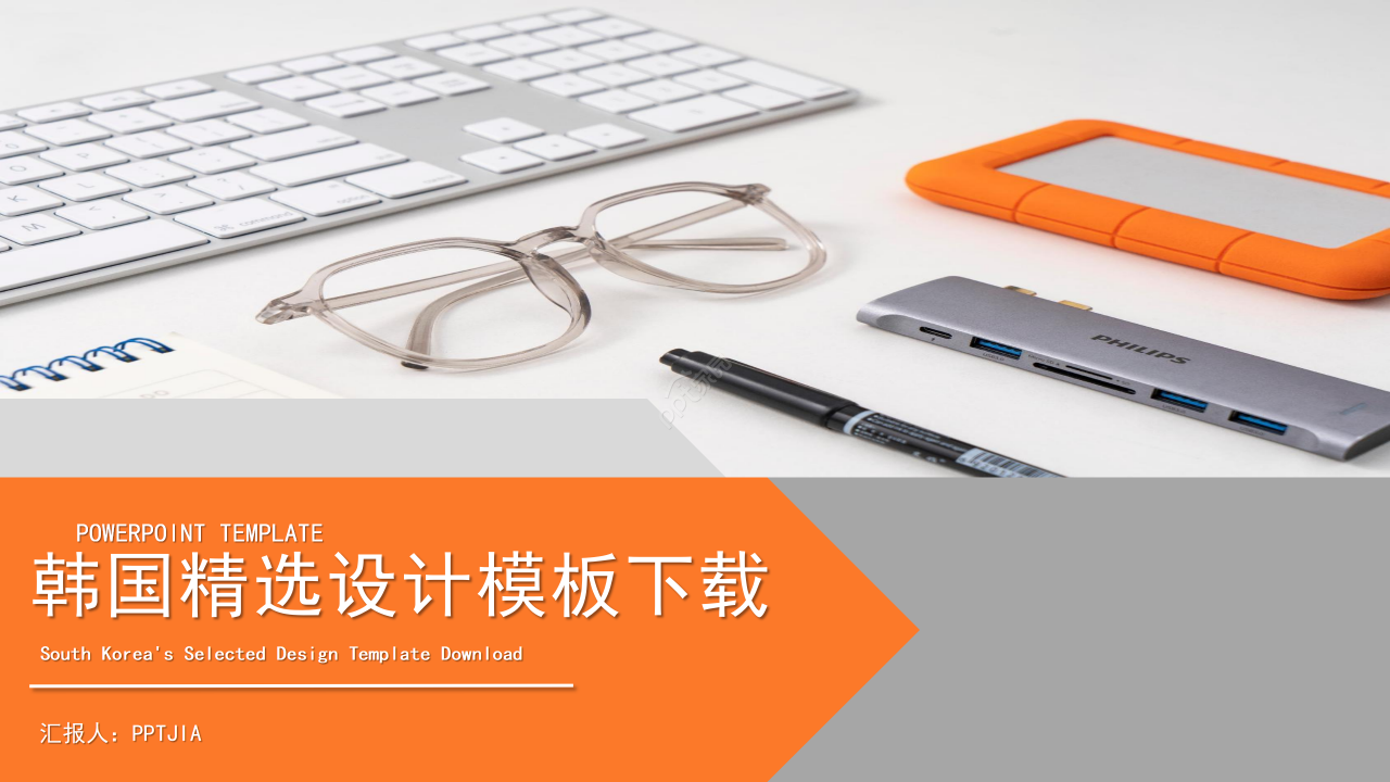 商务简约风韩国精选设计制作汇报总结PPT模板下载推荐