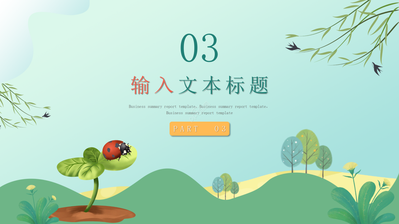 卡通手绘风飘虫教育教学课件教师说课PPT模板