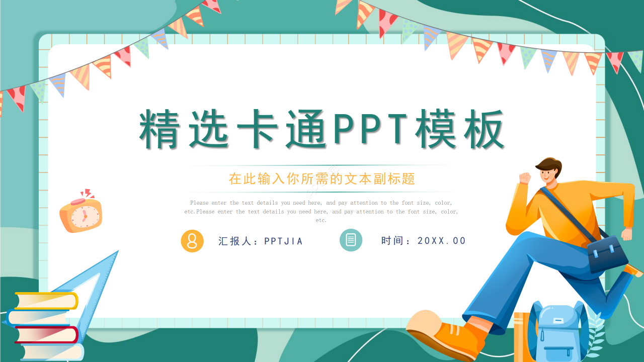 精选卡通教育教学教师说课PPT模板