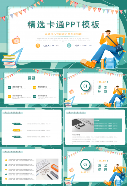 精选卡通教育教学教师说课PPT模板