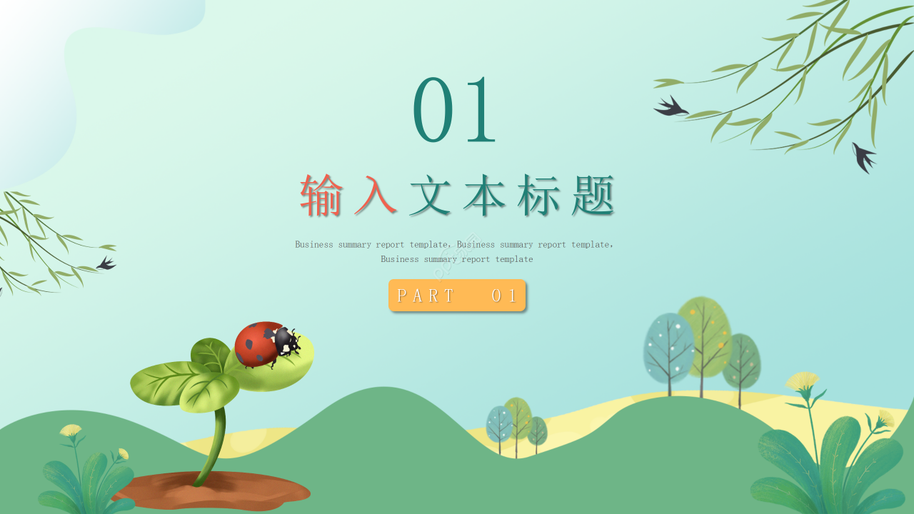 卡通手绘风飘虫教育教学课件教师说课PPT模板