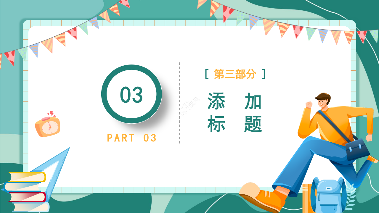 精选卡通教育教学教师说课PPT模板