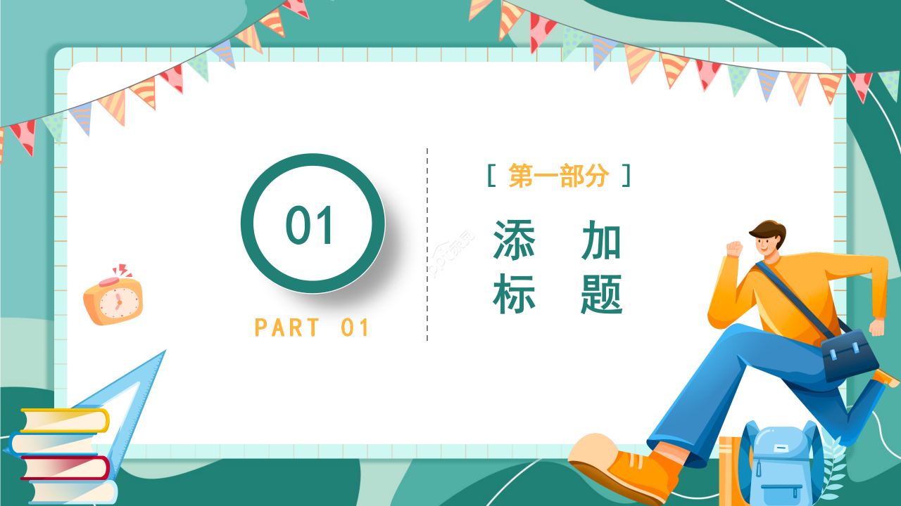 精选卡通教育教学教师说课PPT模板