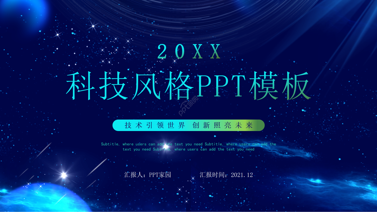 创意科技风工作总结公司介绍商务通用PPT模板