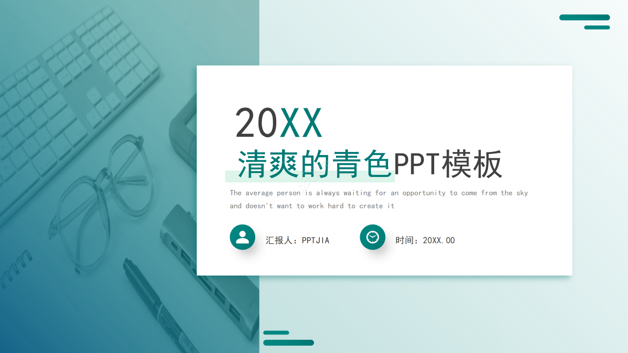 清爽简约青色工作总结商业计划企业宣传PPT模板