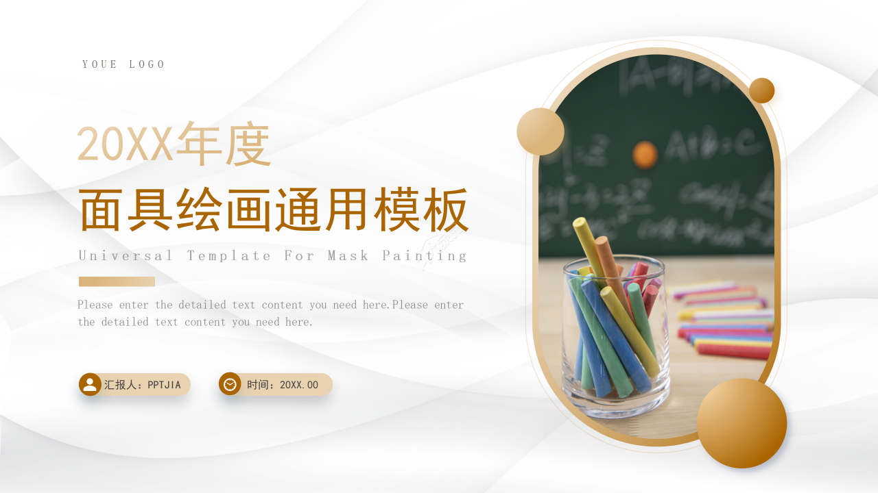 简约风面具绘画教育教学课件年度工作总结通用PPT模板