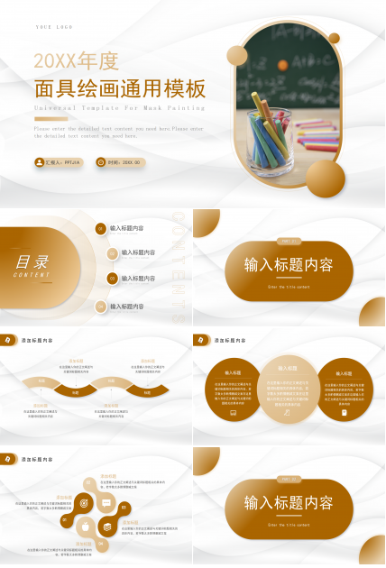 简约风面具绘画教育教学课件年度工作总结通用PPT模板