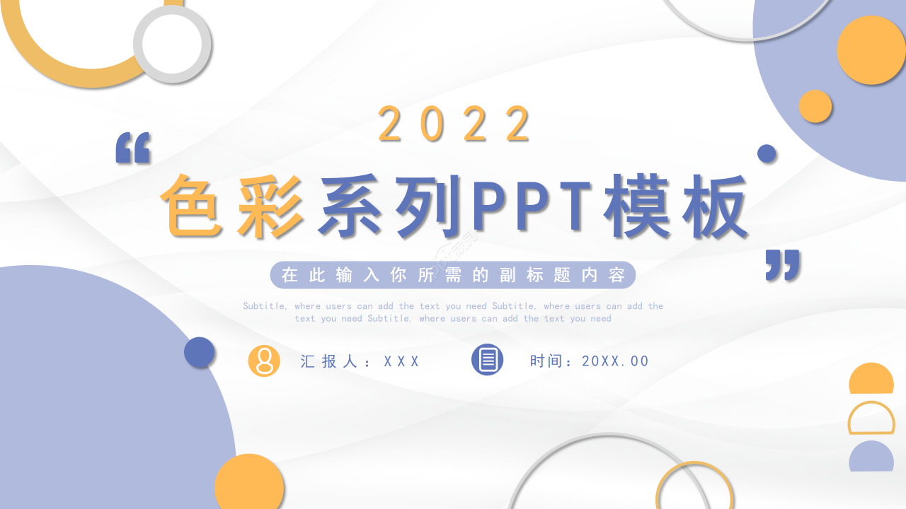 创意色彩风个人总结工作汇报述职报告通用PPT模板