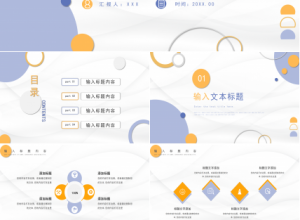 创意色彩风个人总结工作汇报述职报告通用PPT模板下载推荐