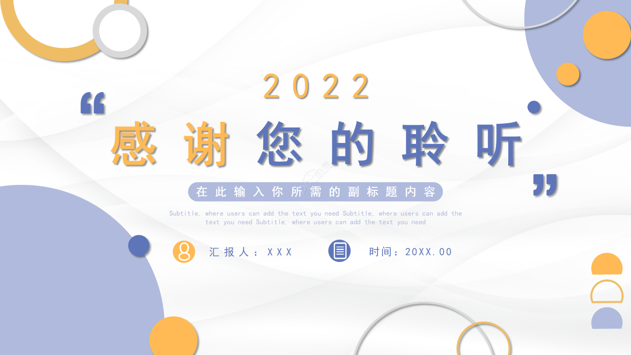 创意色彩风个人总结工作汇报述职报告通用PPT模板