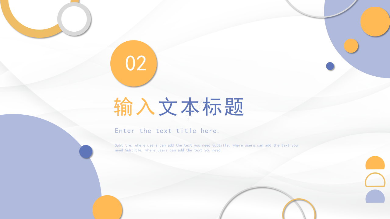 创意色彩风个人总结工作汇报述职报告通用PPT模板