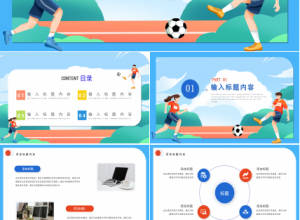 卡通手绘体育运动系说课教育教学课件PPT模板下载推荐