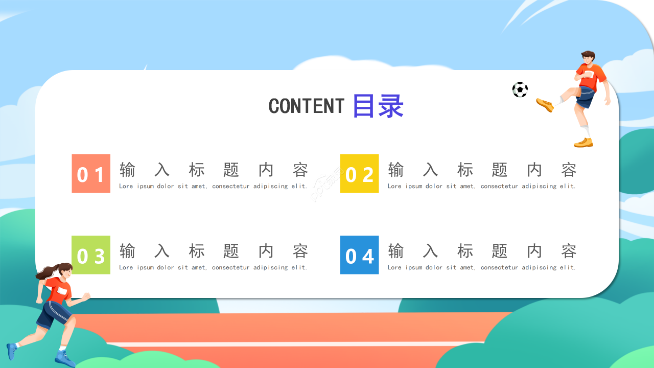 卡通手绘体育运动系说课教育教学课件PPT模板