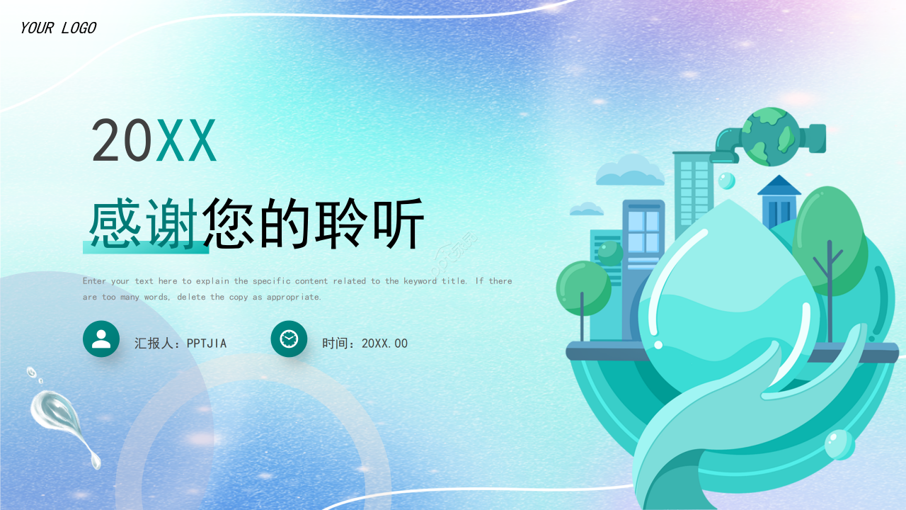 创意风水滴工作总结商业计划汇报总结通用ppt模板