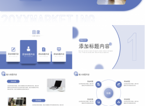 蓝色简约商务市场计划工作规划汇报总结ppt模板下载推荐