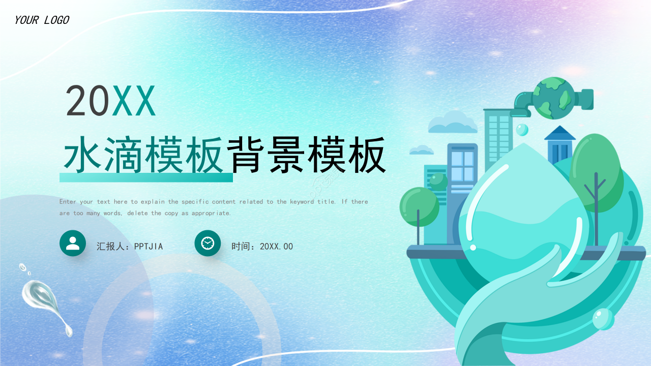 创意风水滴工作总结商业计划汇报总结通用ppt模板