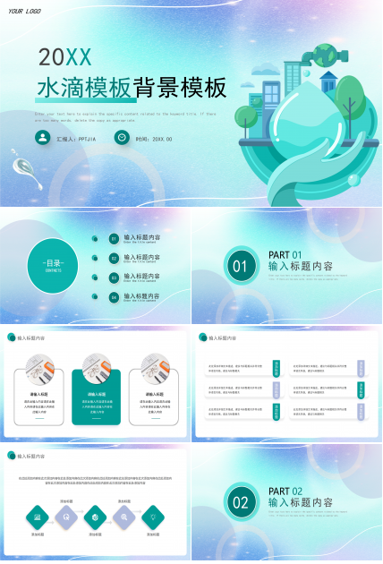 创意风水滴工作总结商业计划汇报总结通用ppt模板