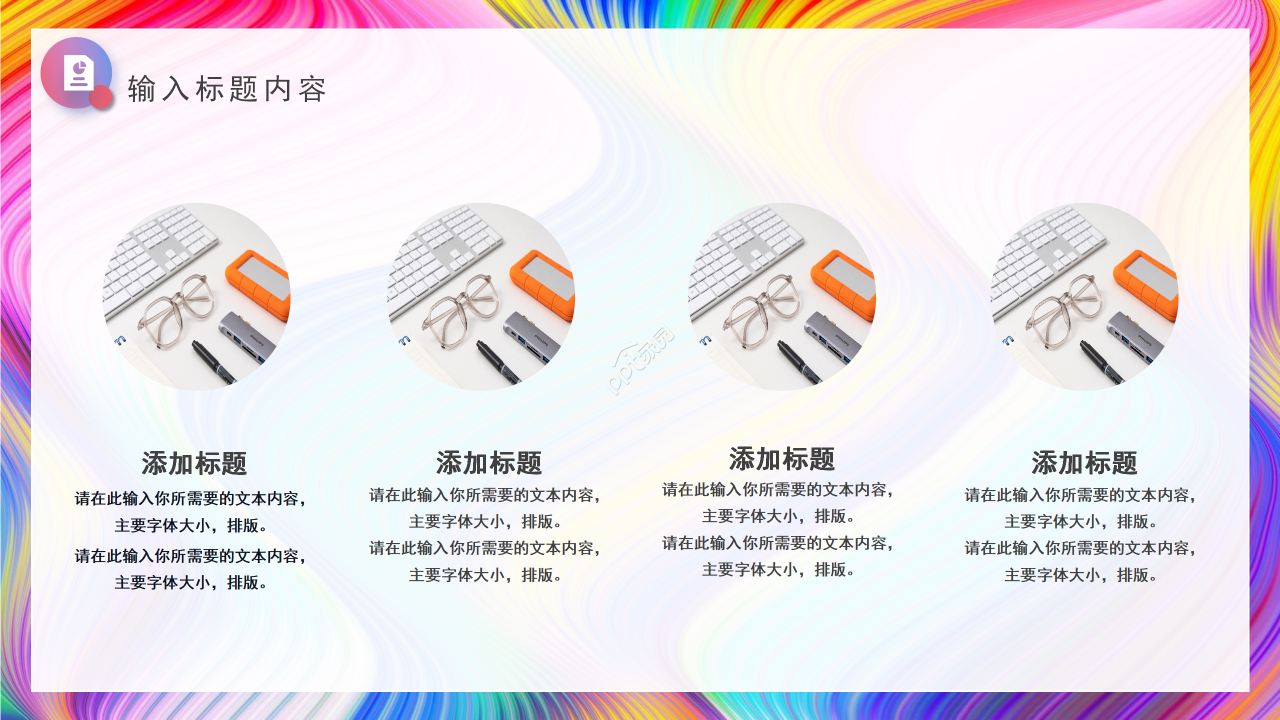 创意艳丽彩条工作总结商务汇报述职报告PPT模板