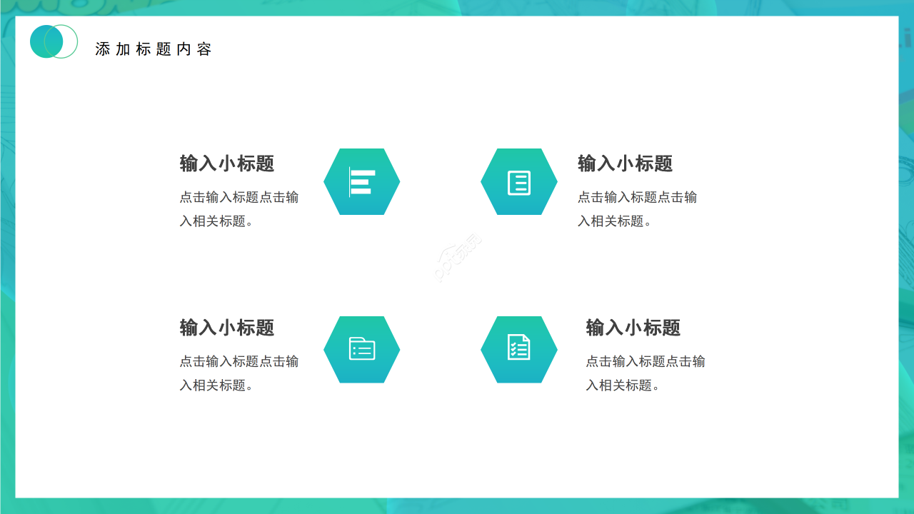绿色背景工作总结述职报告商务汇报通用PPT模板