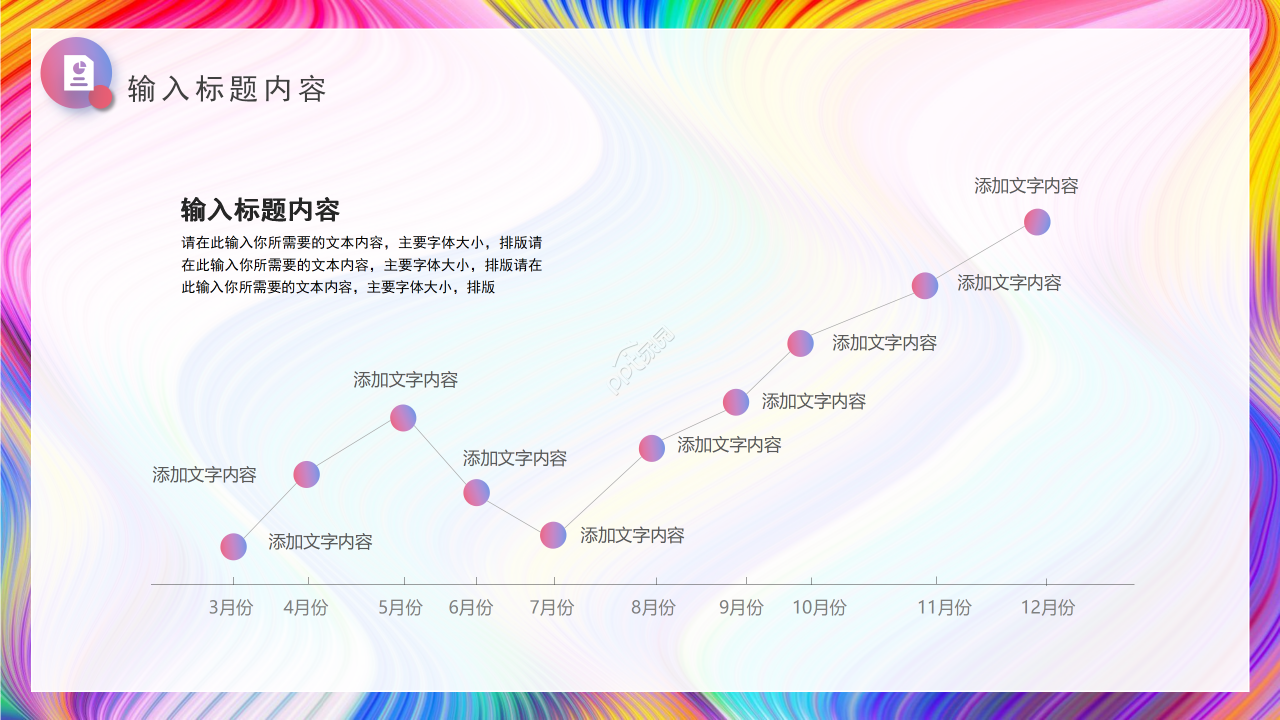 创意艳丽彩条工作总结商务汇报述职报告PPT模板