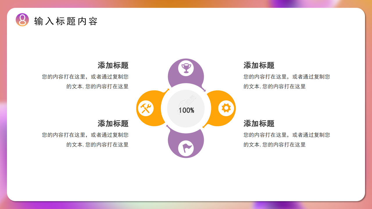创意幻彩商务汇报述职报告工作总结通用PPT模板