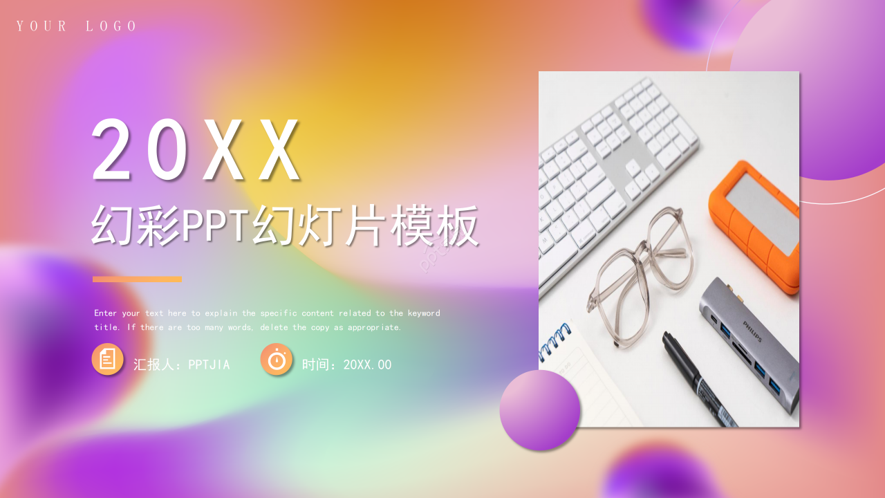 创意幻彩商务汇报述职报告工作总结通用PPT模板