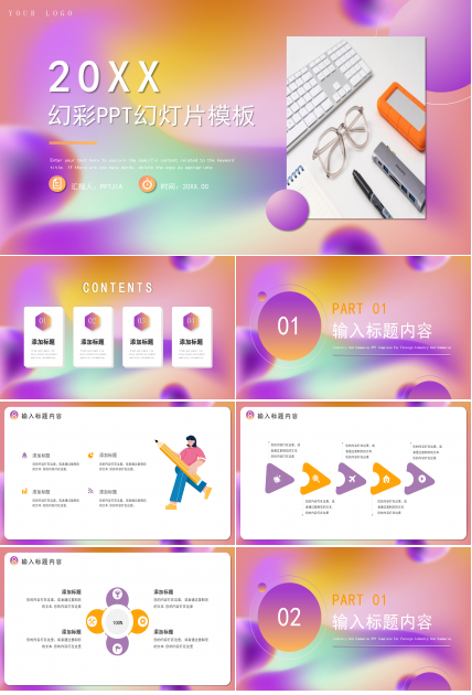 创意幻彩商务汇报述职报告工作总结通用PPT模板