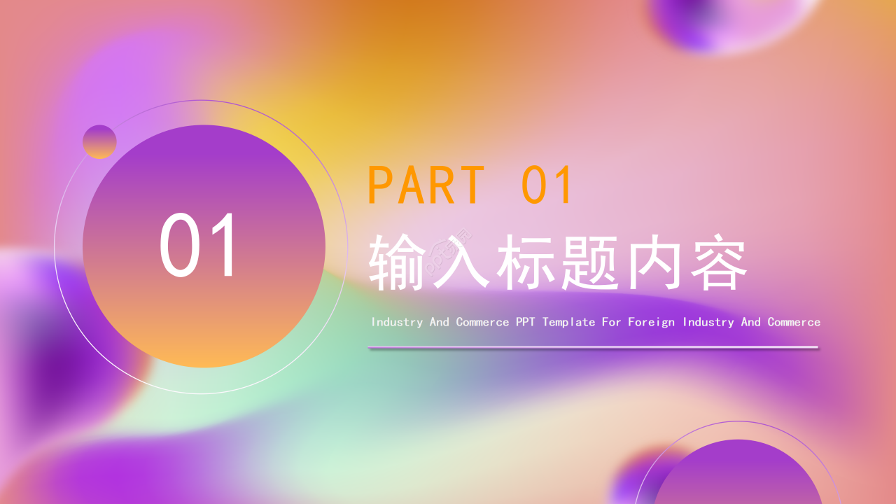 创意幻彩商务汇报述职报告工作总结通用PPT模板