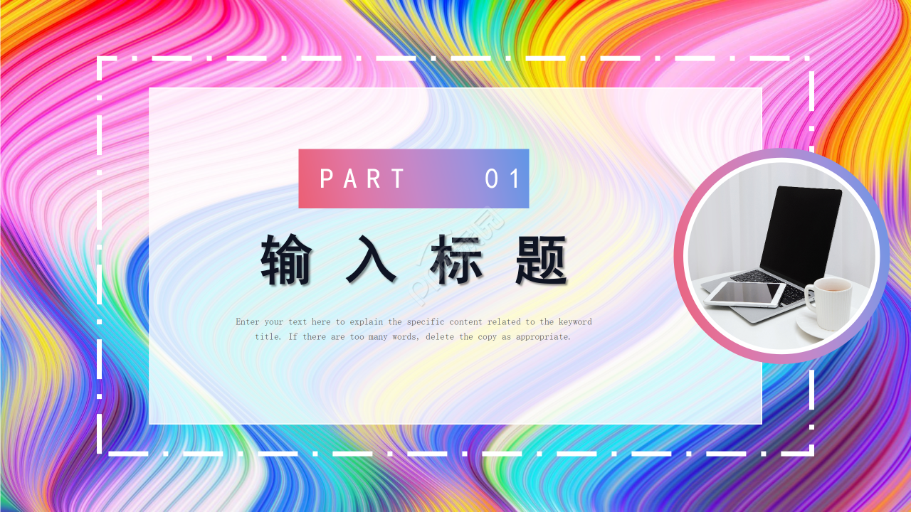 创意艳丽彩条工作总结商务汇报述职报告PPT模板