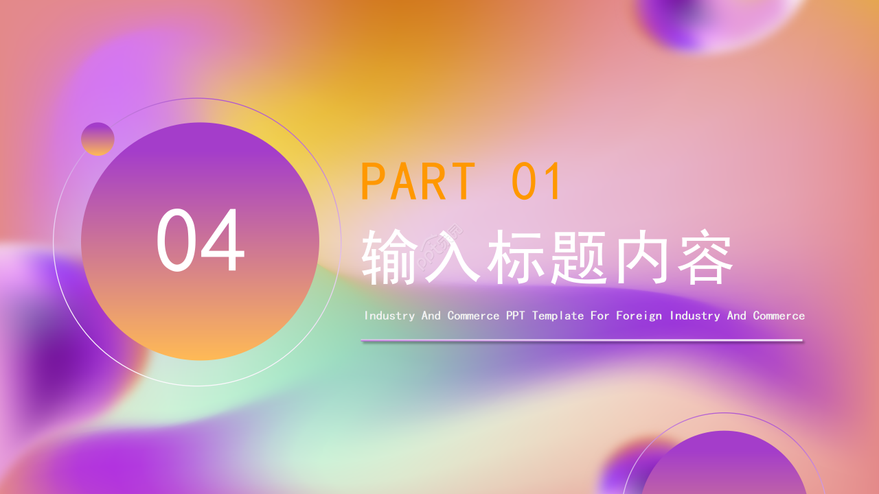 创意幻彩商务汇报述职报告工作总结通用PPT模板