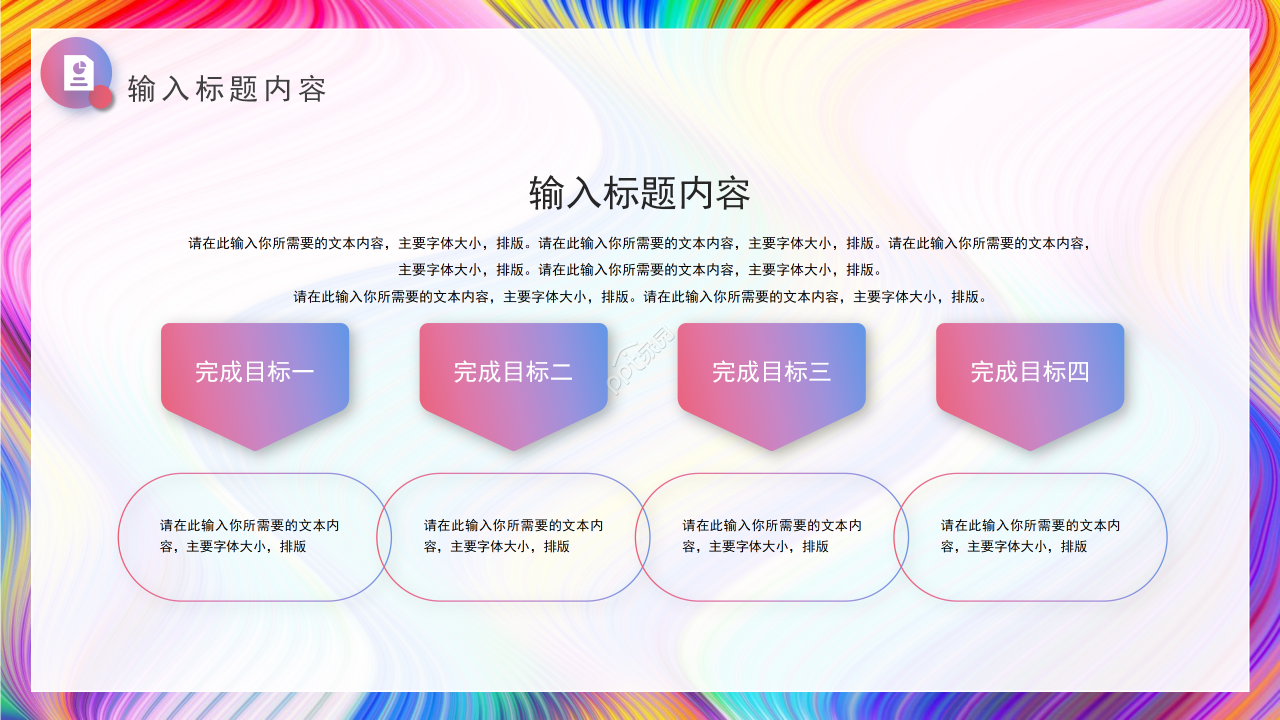 创意艳丽彩条工作总结商务汇报述职报告PPT模板