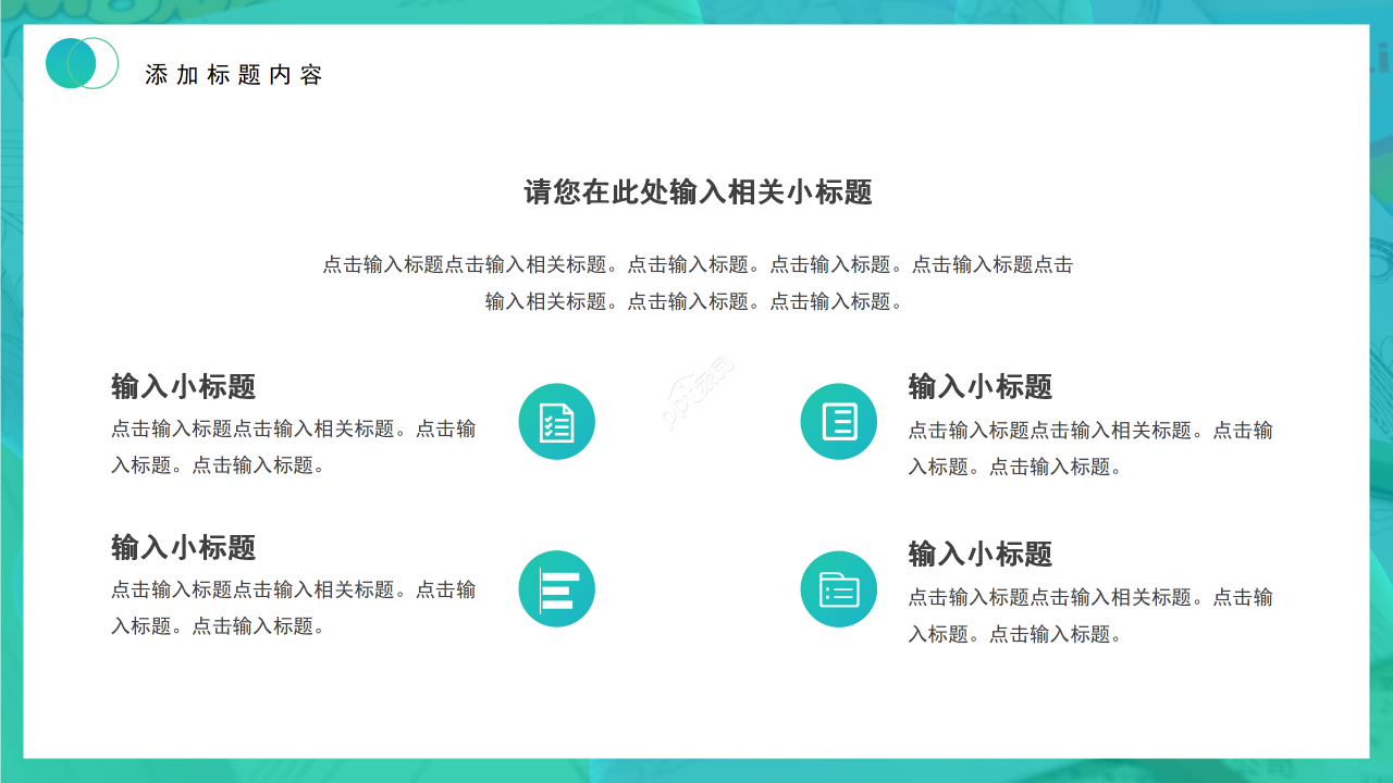 绿色背景工作总结述职报告商务汇报通用PPT模板