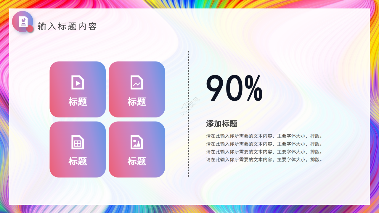 创意艳丽彩条工作总结商务汇报述职报告PPT模板