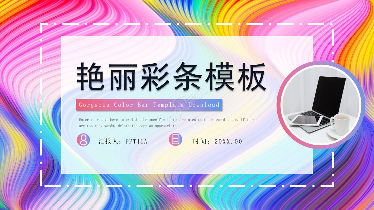 创意艳丽彩条工作总结商务汇报述职报告PPT模板