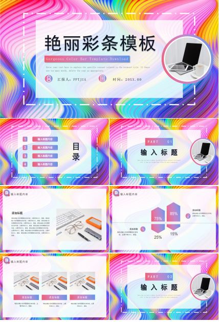 创意艳丽彩条工作总结商务汇报述职报告PPT模板