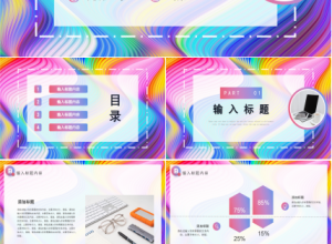 创意艳丽彩条工作总结商务汇报述职报告PPT模板下载推荐